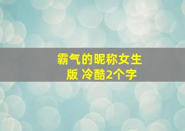 霸气的昵称女生版 冷酷2个字